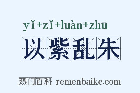 以紫乱朱是什么意思的图片